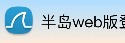 半岛web版登录入口 Logo